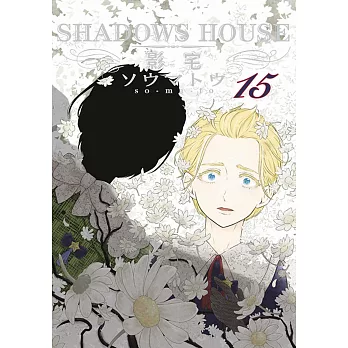 SHADOWS HOUSE-影宅-(15)限定版