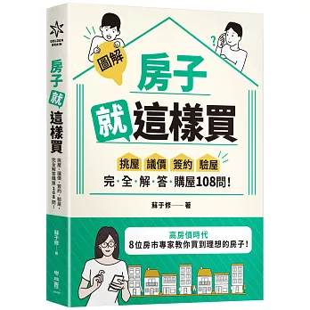 【圖解】房子就這樣買：挑屋．議價．簽約．驗屋，完全解答購屋108問！