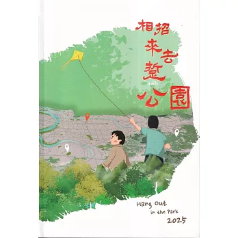 林業試驗所2025行事曆：相招來去踅公園 [軟精裝]