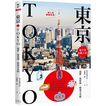 東京：最新‧最前線‧旅遊全攻略【新版】