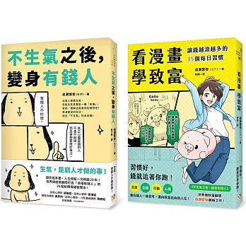 不生氣之後，變身有錢人+看漫畫學致富(2冊合售)