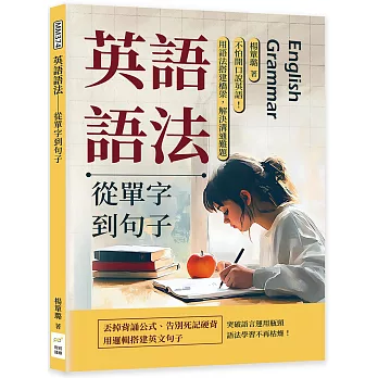 英語語法──從單字到句子：不怕開口說英語！用語法搭建橋梁，解決溝通難題