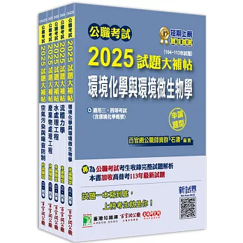 公職考試2025試題大補帖【高考三級/地方三等  環境工程】套書[適用三等/高考、地方特考]