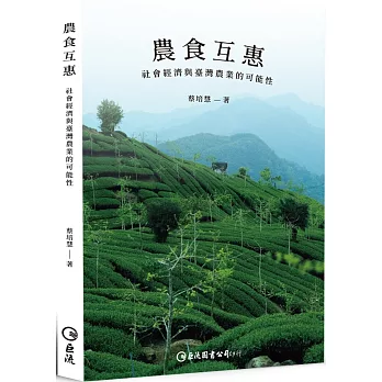 農食互惠 : 社會經濟與臺灣農業的可能性