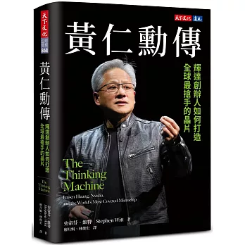 黃仁勳傳 : 輝達創辦人如何打造全球最搶手的晶片