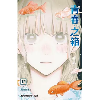 青春之箱 17 (首刷限定版)