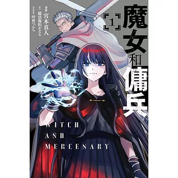 魔女和傭兵 1