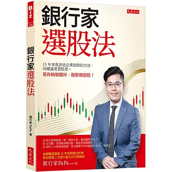 銀行家選股法：15年來我評估企業放款的方法，同樣適用買股票。 幫你檢驗題材、抱緊價值股！