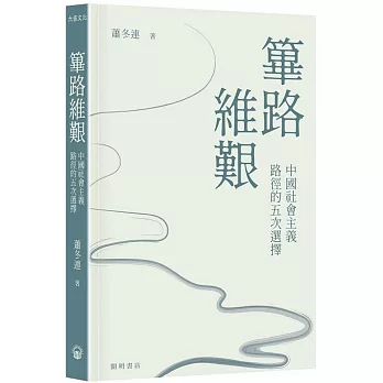 篳路維艱：中國社會主義路徑的五次選擇（精裝光邊）