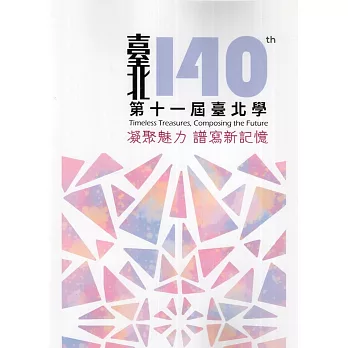 第十一屆臺北學 :  凝聚魅力 譜寫新記憶 = Timeless treasures, composing the future /