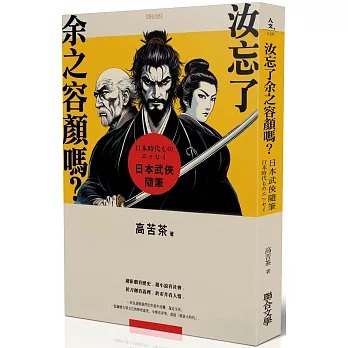 汝忘了余之容顏嗎？日本武俠隨筆 (作者親簽版)