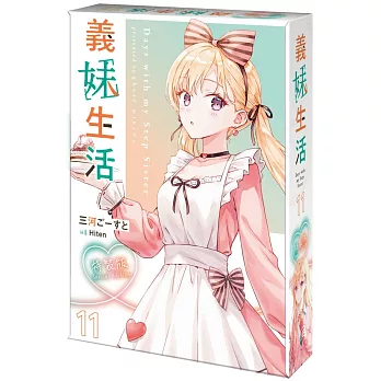 義妹生活 (11)  特裝版