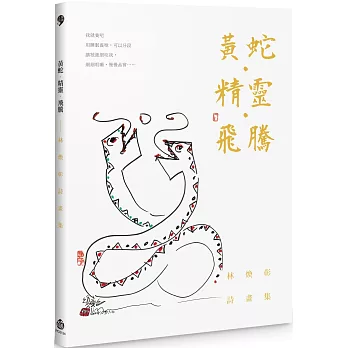 黃蛇．精靈．飛騰：林煥彰詩畫集