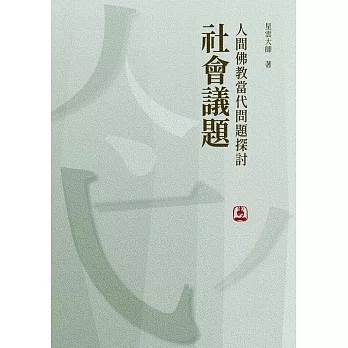 人間佛教當代問題探討：社會議題