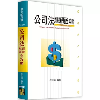 公司法測驗解題全攻略