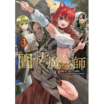 圖書館的大魔法師 03