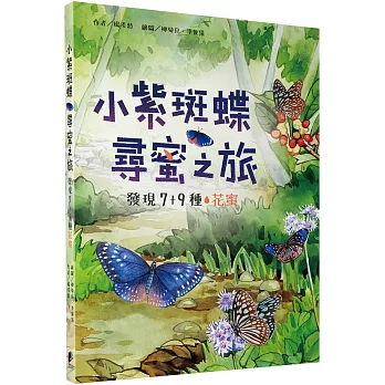 小紫斑蝶尋蜜之旅：發現7+9種花蜜