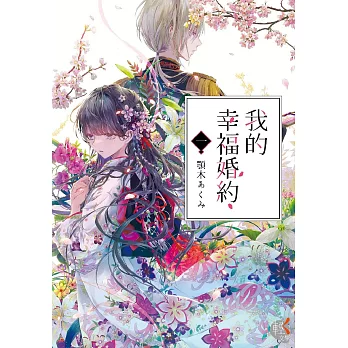 【套書】我的幸福婚約 1-7