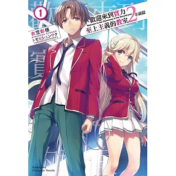 【套書】歡迎來到實力至上主義的教室 2年級篇 1-10