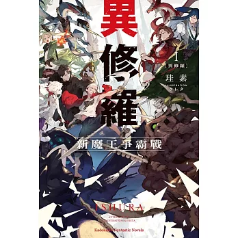 【套書】異修羅 1-6