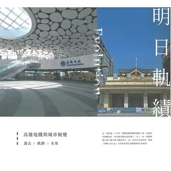 明日軌績：高雄地鐵與城市蛻變[軟精裝]