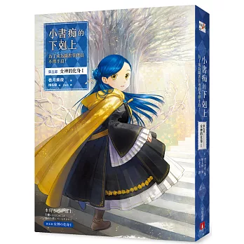 【套書】小書痴的下剋上：為了成為圖書管理員不擇手段！第五部 1-11