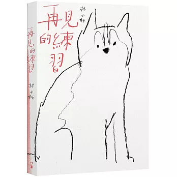 再見的練習（新版）