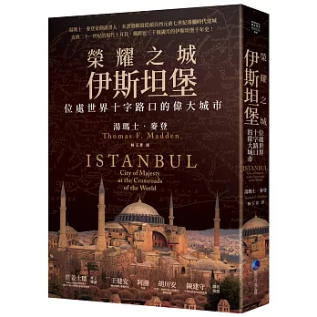榮耀之城．伊斯坦堡：位處世界十字路口的偉大城市【2025年全新改版】
