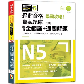 N5學霸攻略 絕對合格！新日檢寶藏題庫6回——題目全翻譯＋通關解題【讀解、聽力、言語知識〈文字、語彙、文法〉】（16K+6回QR Code線上音檔）