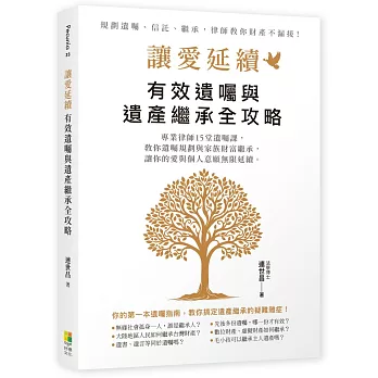 讓愛延續：有效遺囑與遺產繼承全攻略