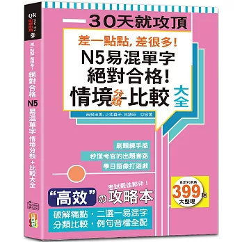 差一點點，差很多！N5易混單字 情境分類+比較大全 絕對合格！（18K+QR碼線上音檔）