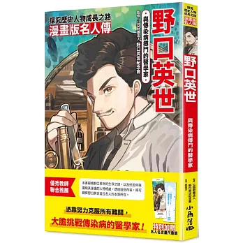 漫畫版名人傳　與傳染病搏鬥的醫學家─野口英世