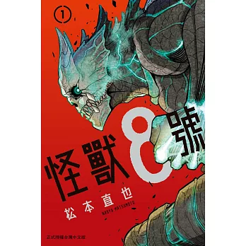 【套書】怪獸8號 1-12