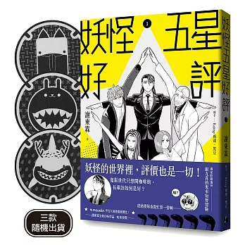 妖怪五星好評（首刷贈品版）