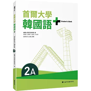 首爾大學韓國語+2A（附文法與表現學習別冊＆QRCode線上音檔）