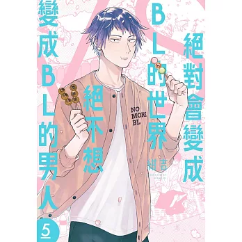 絕對會變成BL的世界VS絕不想變成BL的男人 5