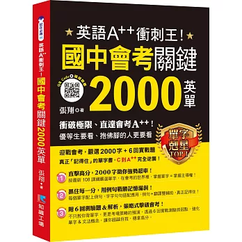 英語A++衝刺王！國中會考關鍵2000英單