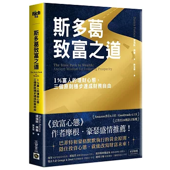 斯多葛致富之道 : 1％富人的理財心態,三個原則穩步達成財務自由 = The stoic path to wealth : ancient wisdom for enduring prosperity