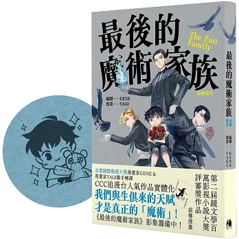 最後的魔術家族：前傳漫畫（博客來獨家YAGI親蓋印章版）