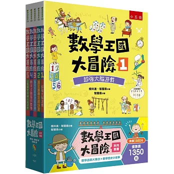 數學王國大冒險系列套書(共5冊)