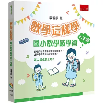 數學這樣學：國小數學感學習六年級（2版）