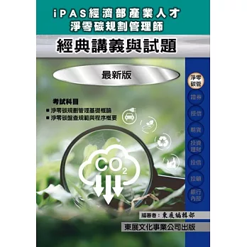 【115年最新版】iPAS 經濟部產業人才淨零碳規劃管理師經典講義與試題