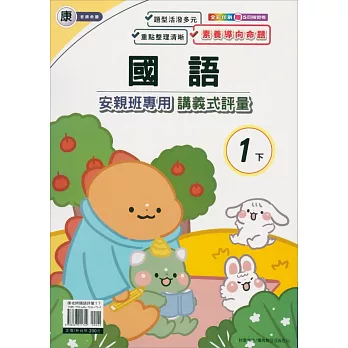 國小(康老師)國語講義式評量一下（113學年）