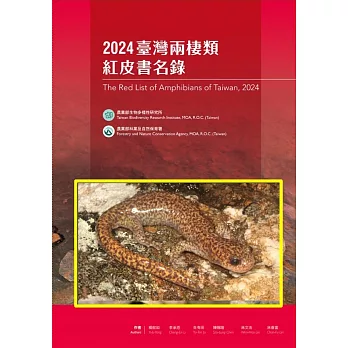 2024 臺灣兩棲類紅皮書名錄