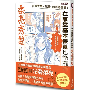 【漫畫版】改造受損、毛躁、自然捲髮質！在家靠基本保養也能擁有柔亮秀髮