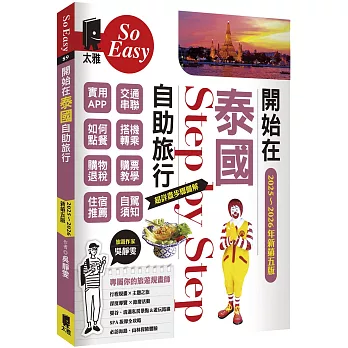 開始在泰國自助旅行（2025~2026年新第五版）
