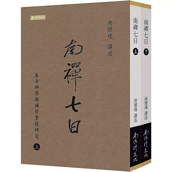 南禪七日：生命科學與禪修實踐研究（上下冊）