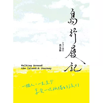 島行履記 : 一個人,一生至少享受一次孤獨的旅行 = Walking around the island : a journey /