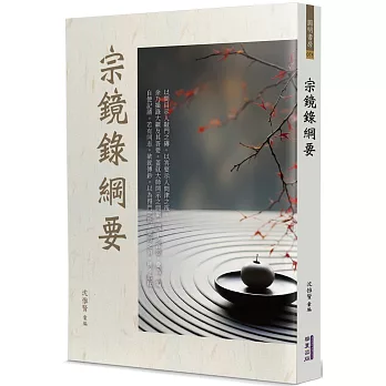 宗鏡錄綱要