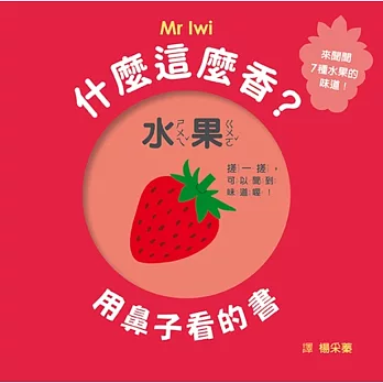什麼這麼香？用鼻子看的書 (SDG4優質教育，感官開發、學習認知遊戲書)